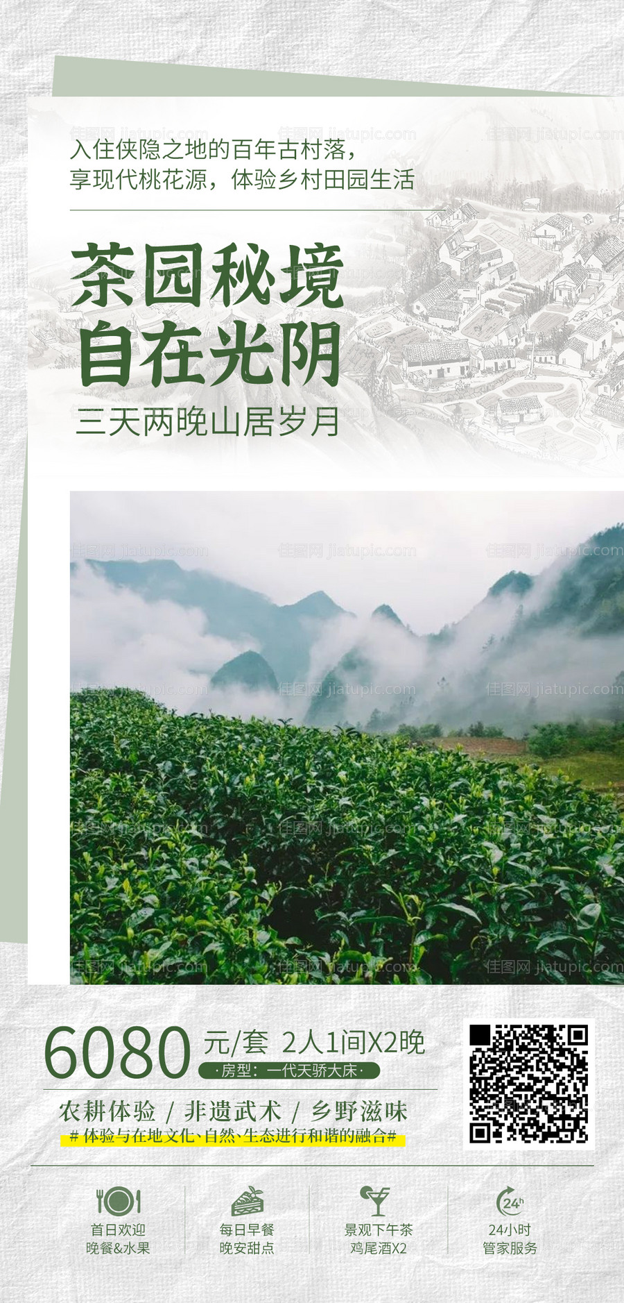 茶园旅游海报-源文件