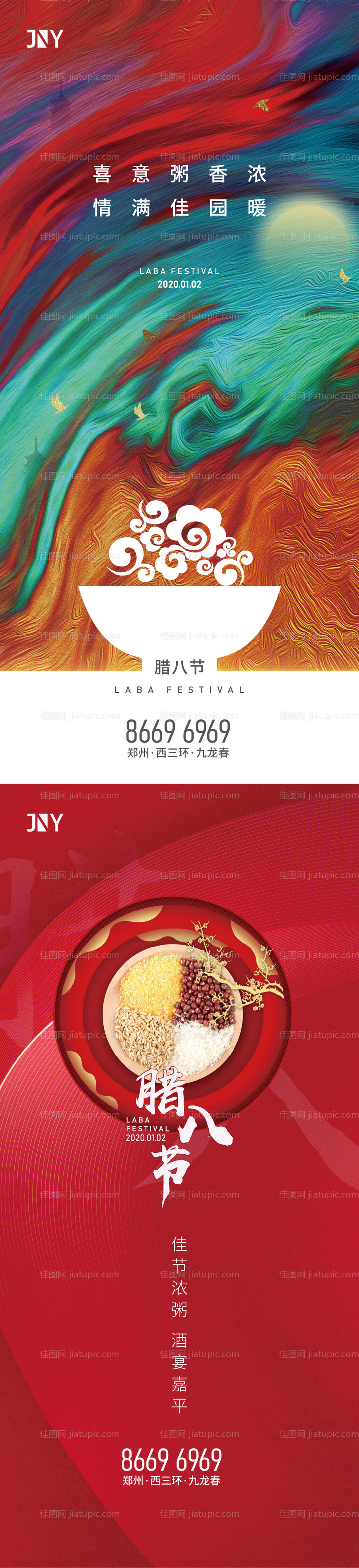 腊八节海报-源文件