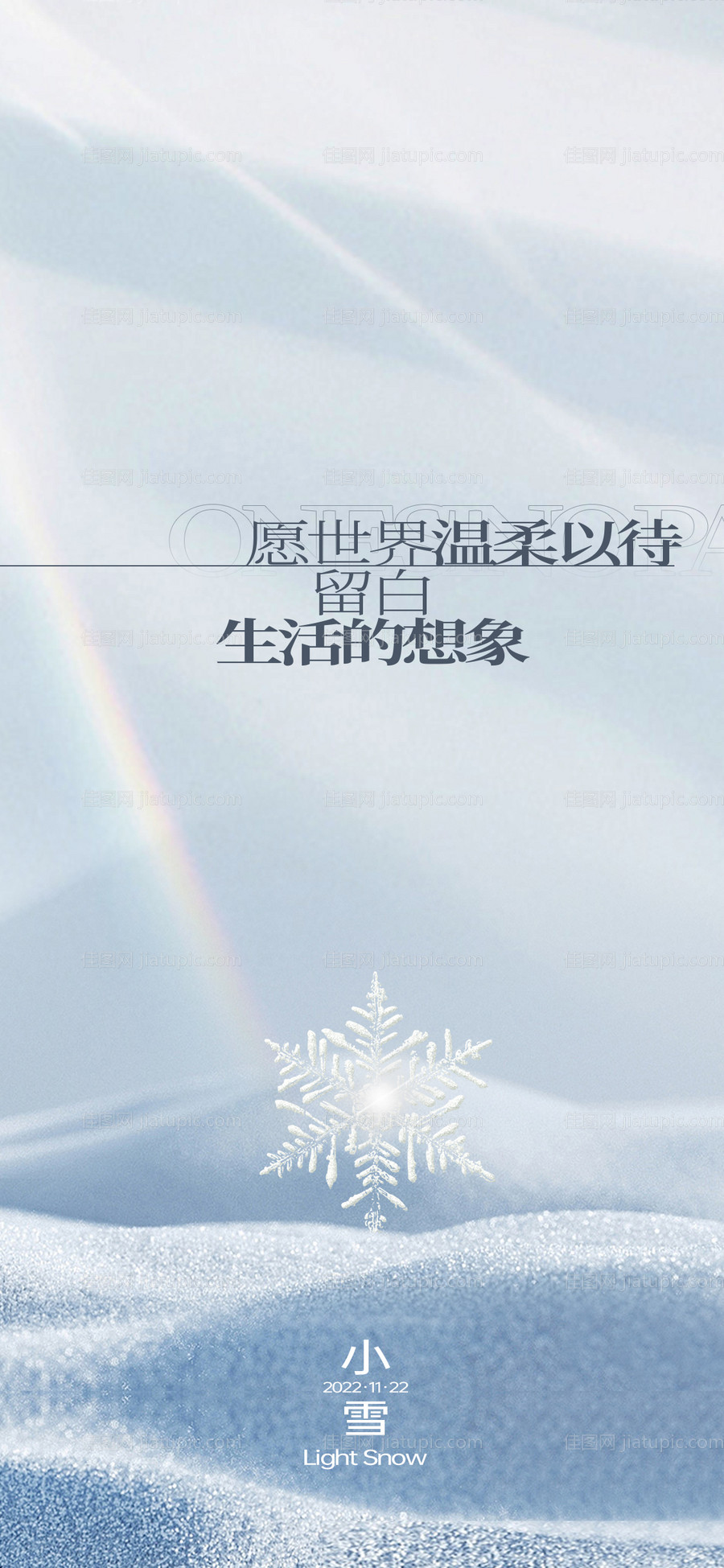地产节气小雪海报-源文件