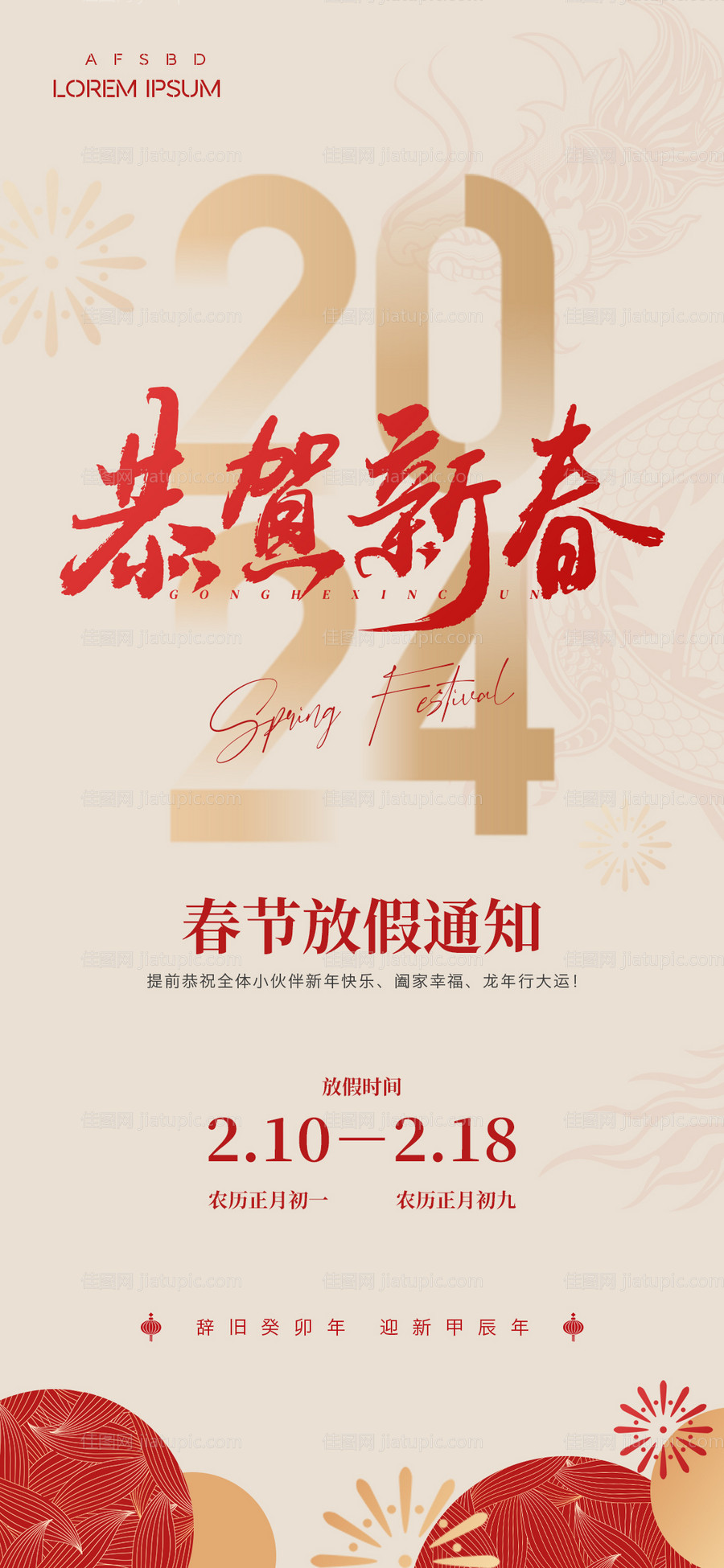 春节放假通知海报-源文件