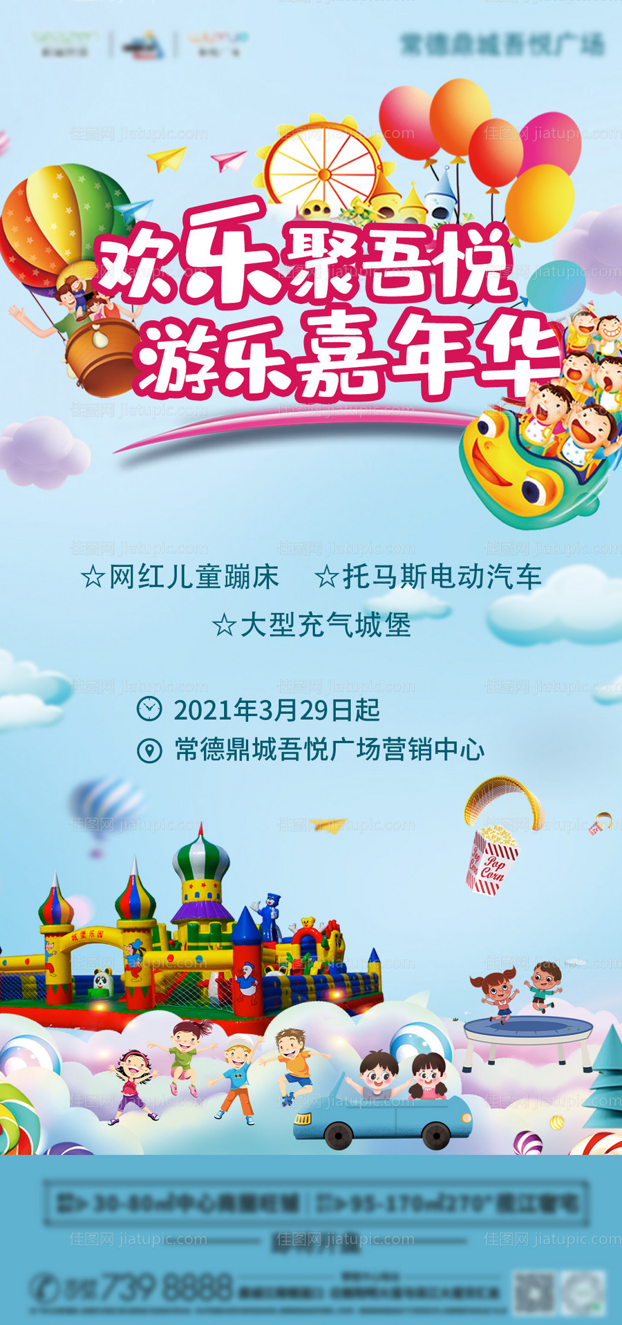 地产嘉年华暖场活动海报-源文件