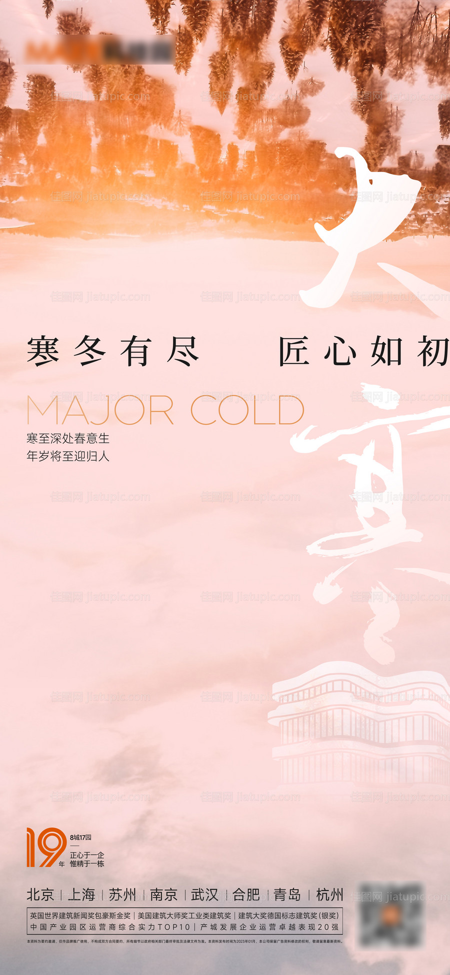 大寒节气移动端海报-源文件