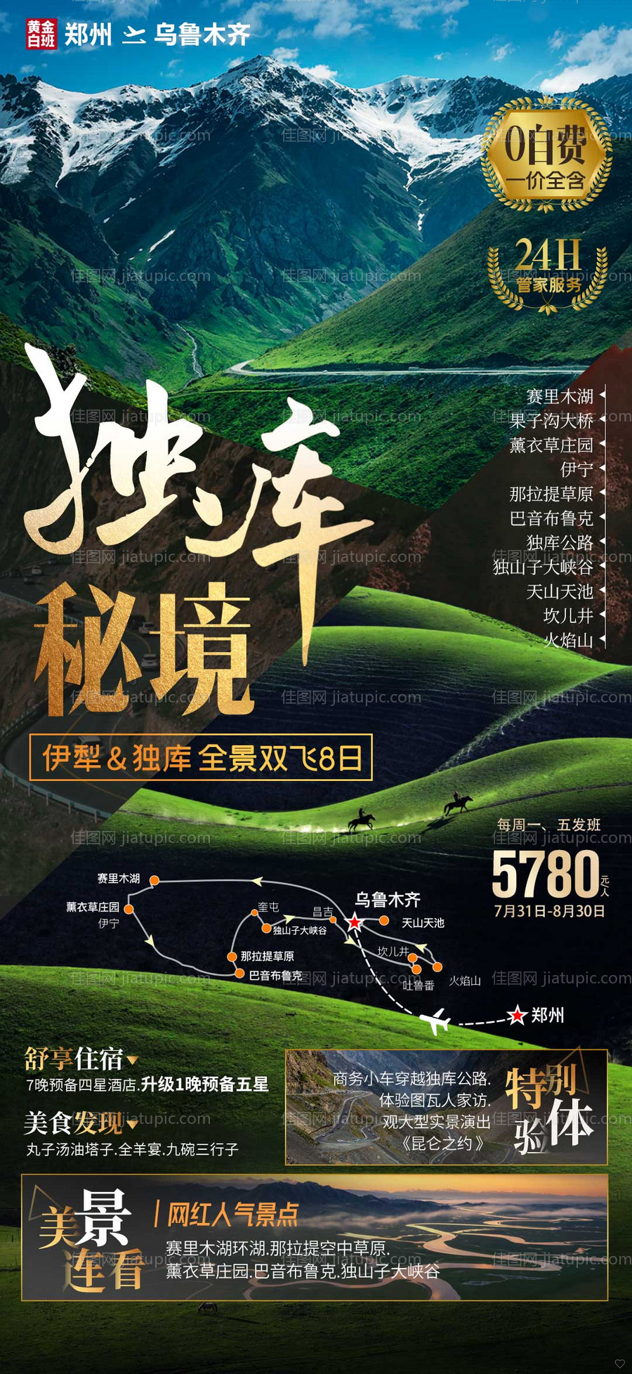 新疆伊犁旅游海报-=-源文件
