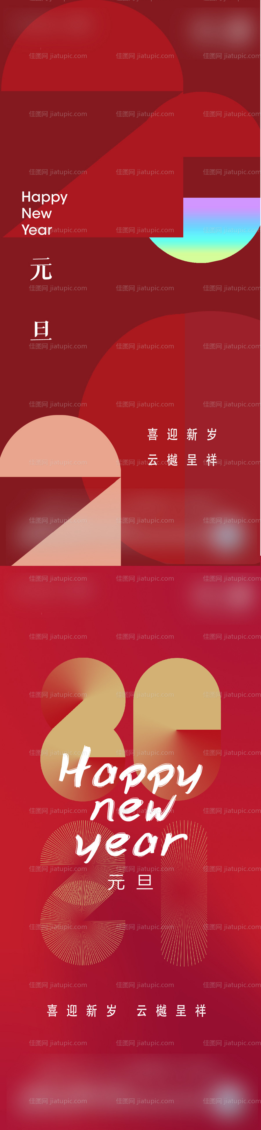 元旦新年系列海报-源文件