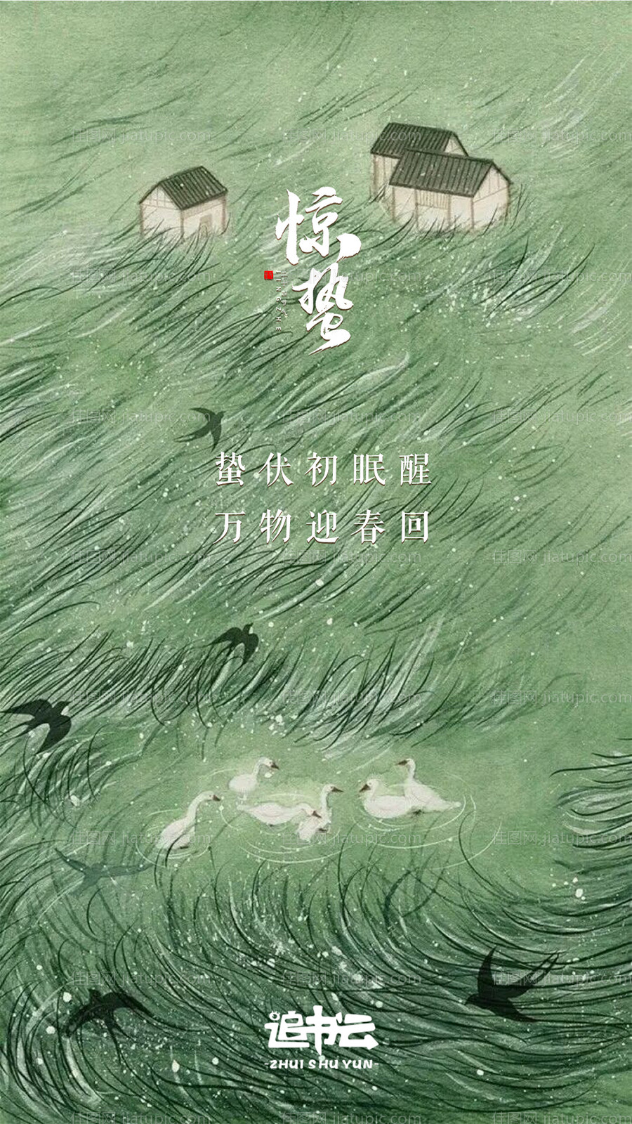 惊蛰节气海报-源文件