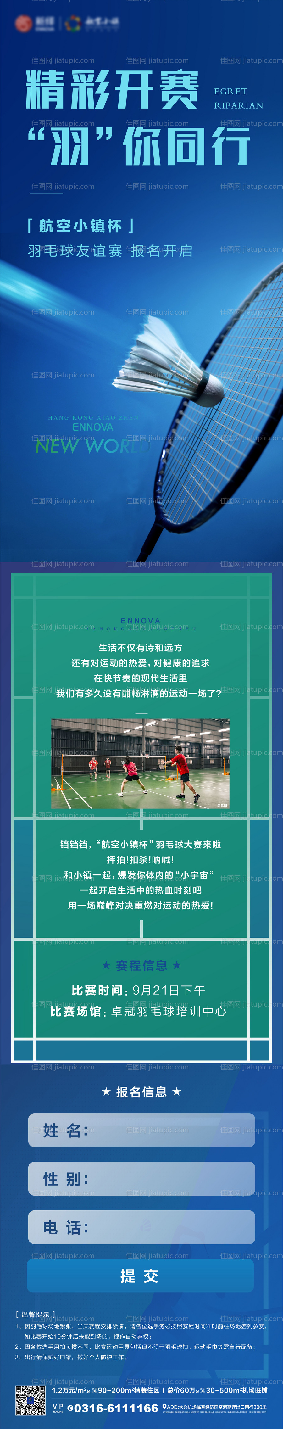 地产羽毛球比赛活动微信长图海报-源文件