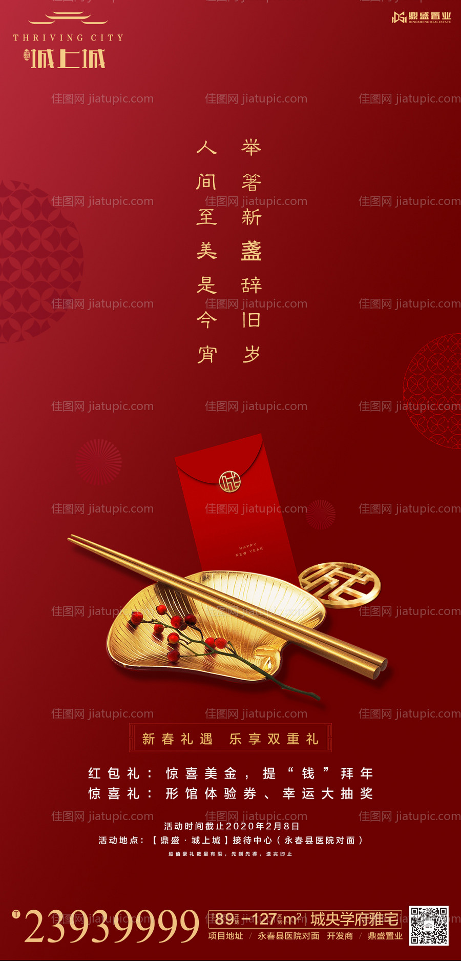 地产除夕新年红包移动端海报-源文件