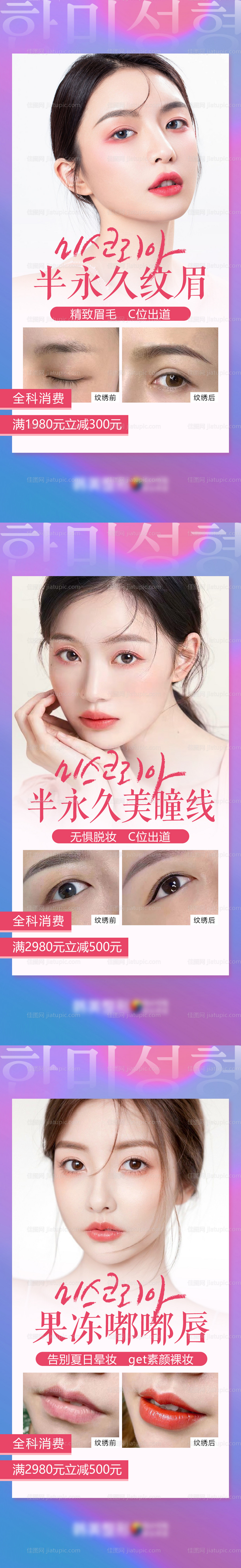 医美韩式半永久纹眉嘟嘟唇美瞳线案例-源文件