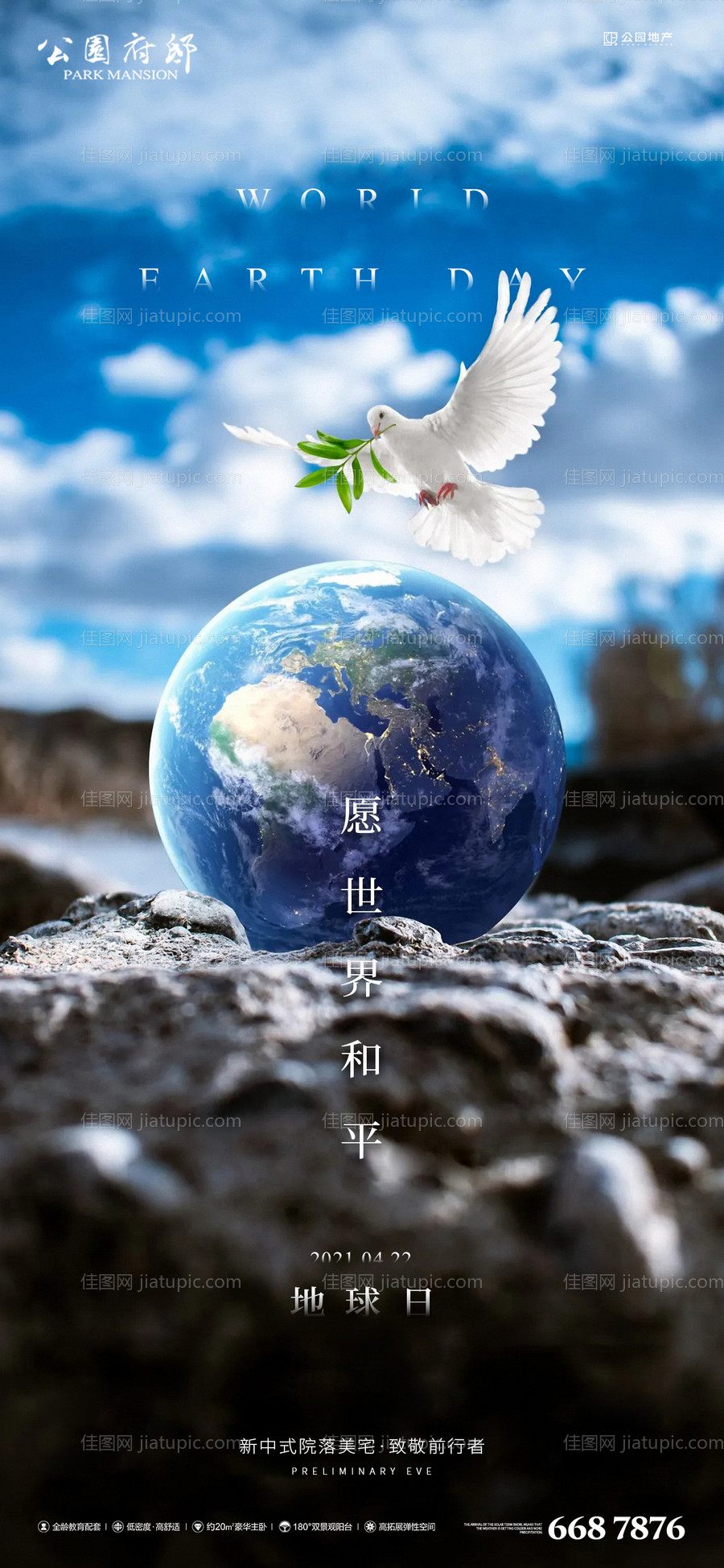 希望和平地球日节日海报-源文件