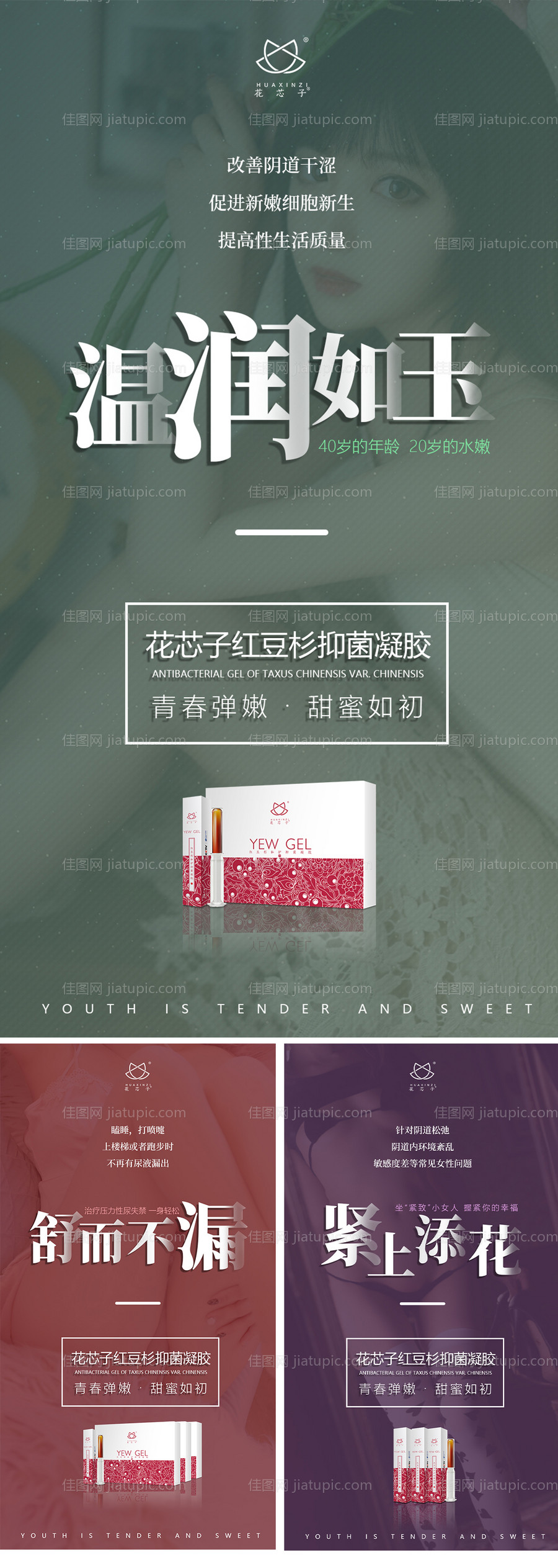 医美私密私护产品系列海报-源文件