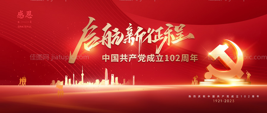 红色党建102周年背景板-源文件