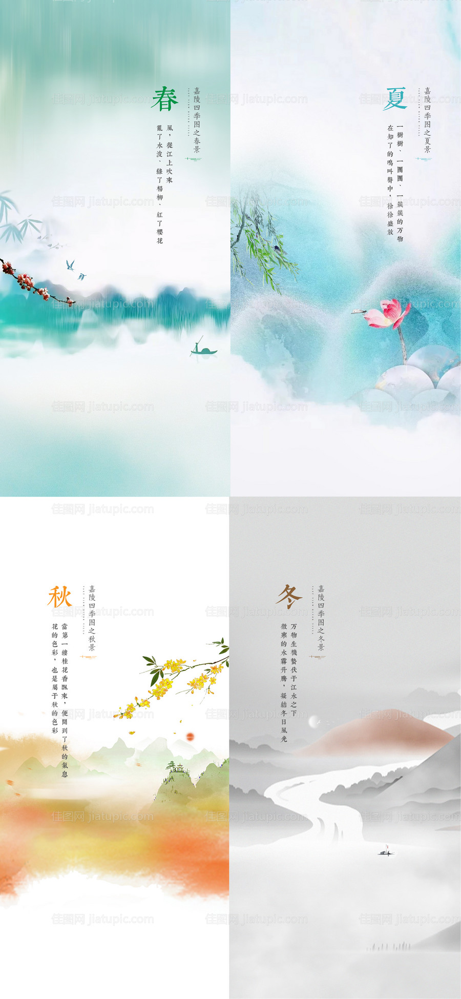 房地产春夏秋冬四季海报-源文件
