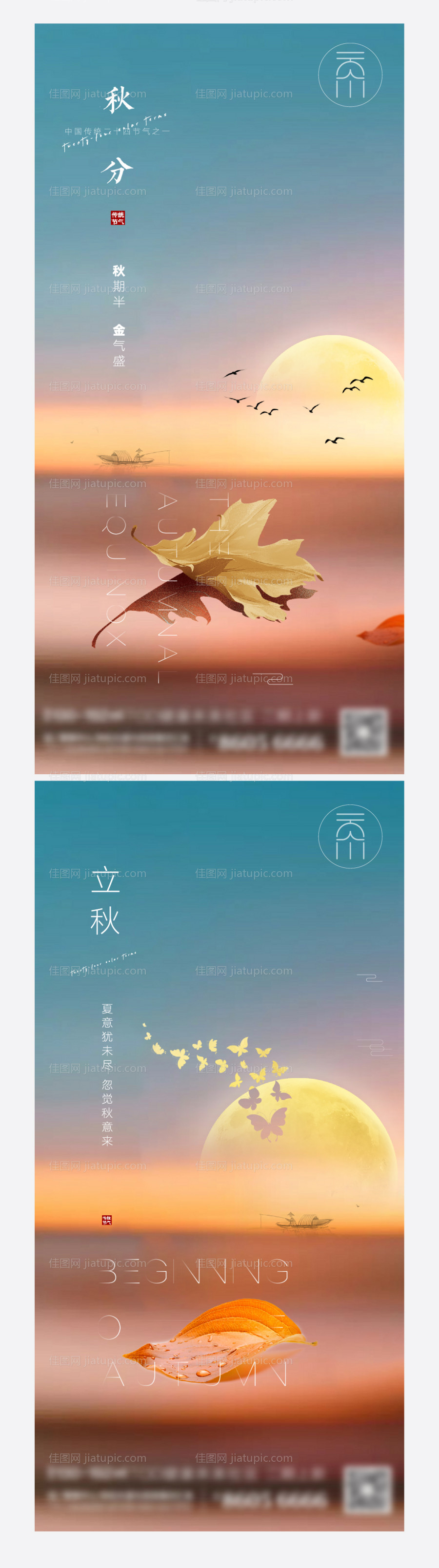秋分立秋创意海报系列-源文件
