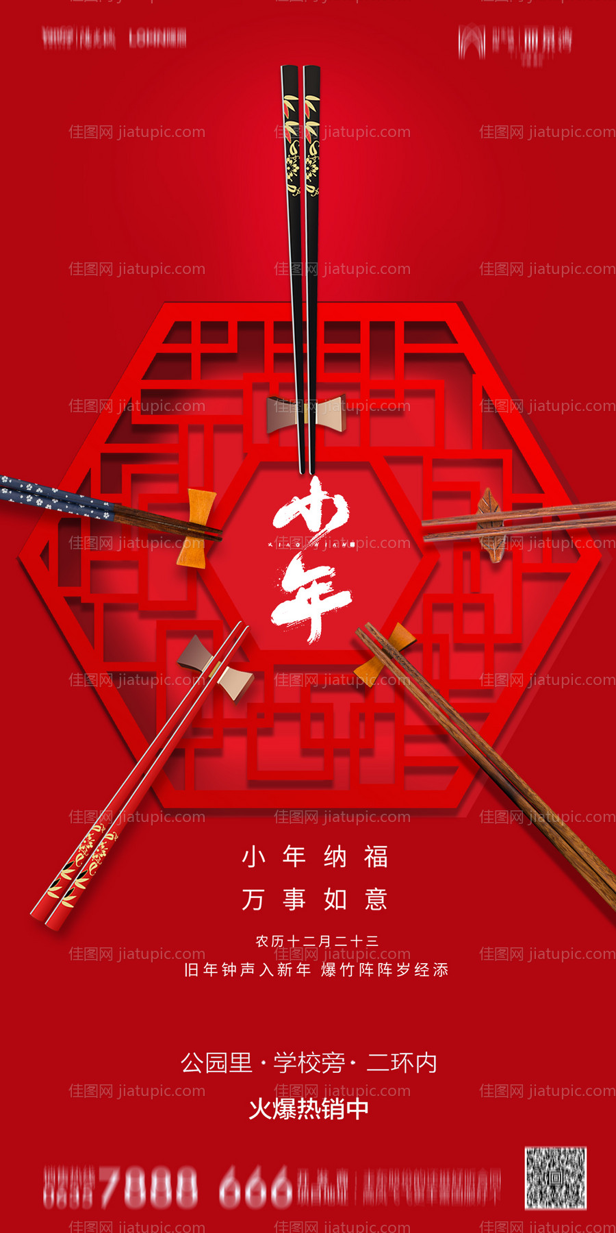 地产小年海报-源文件