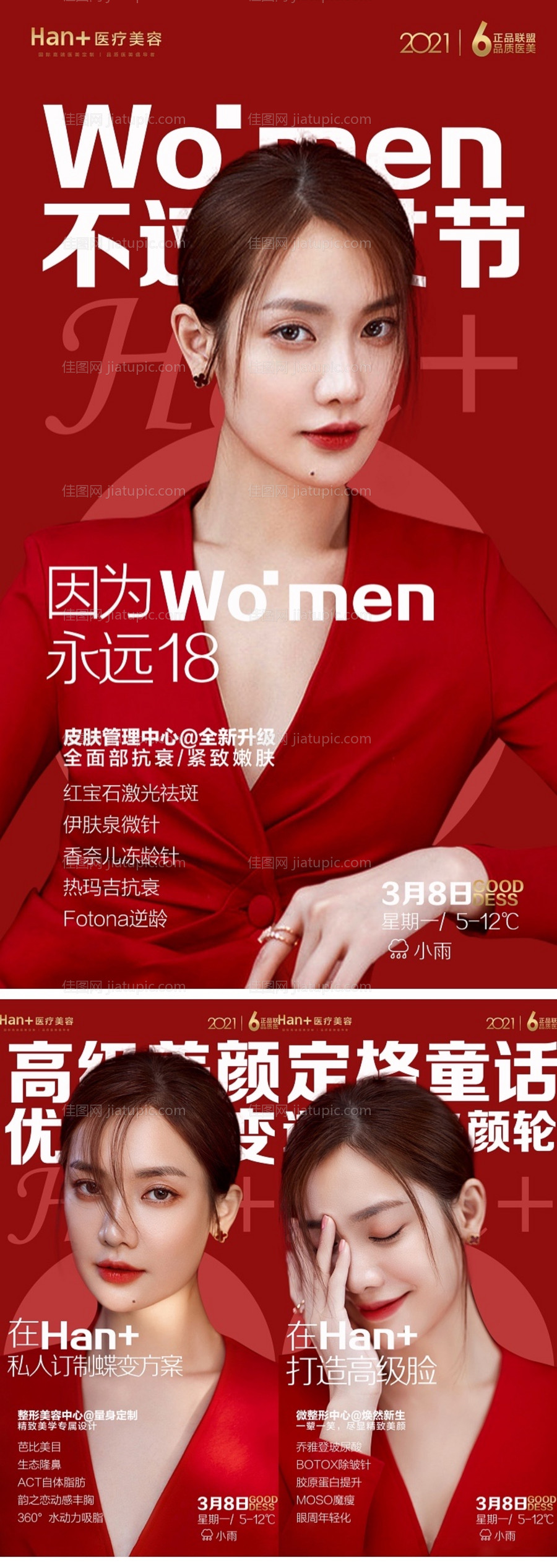 医美女神节项目推广系列海报-源文件