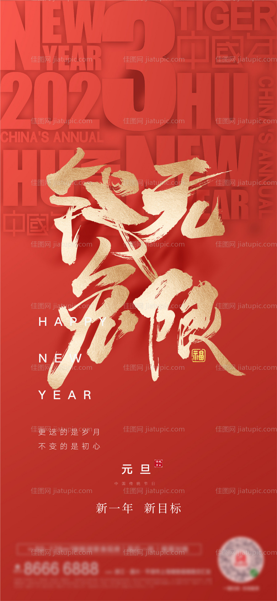元旦新年海报-源文件