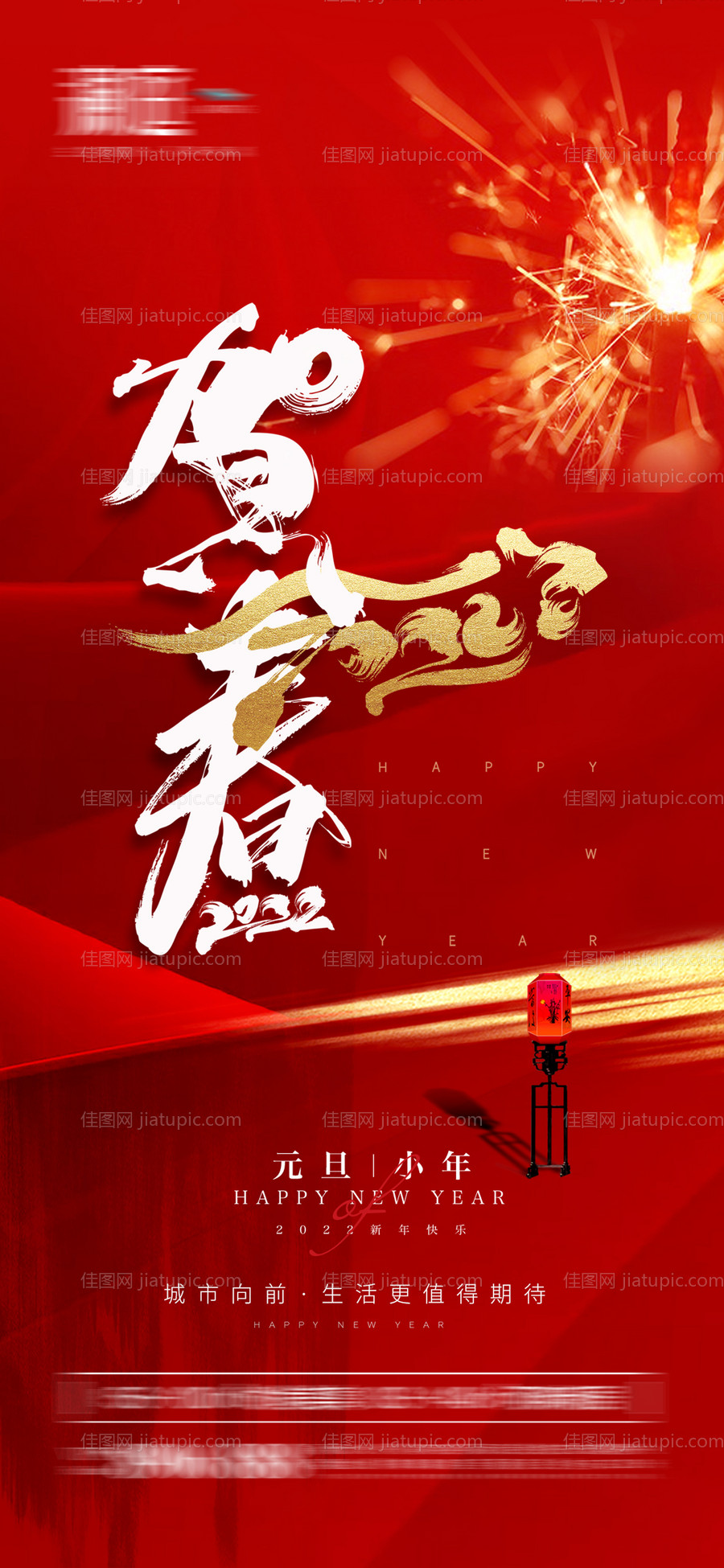 2022元旦新年贺岁海报-源文件
