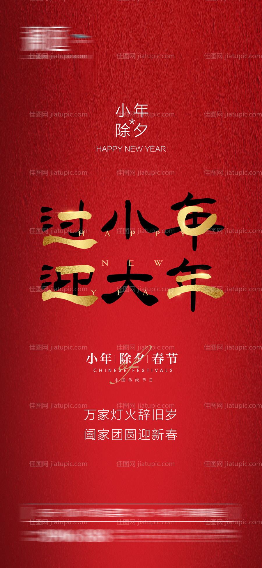 小年除夕春节海报-源文件