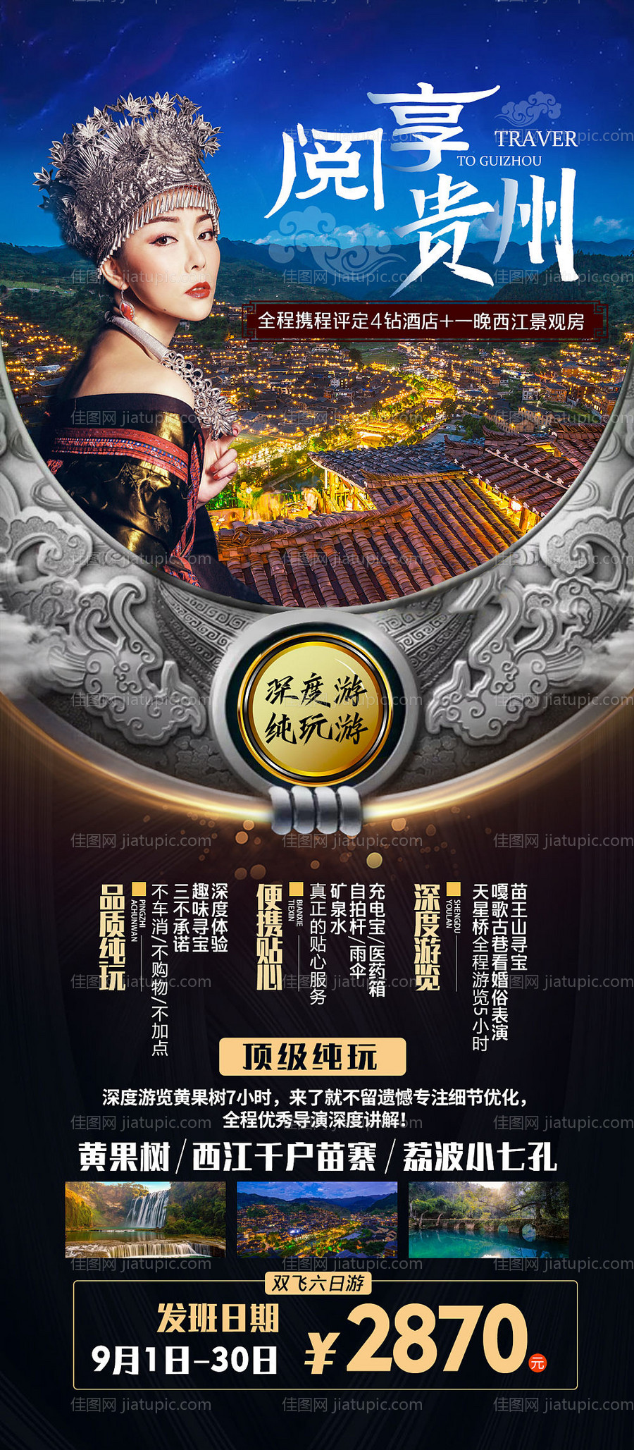 贵州旅游海报-源文件