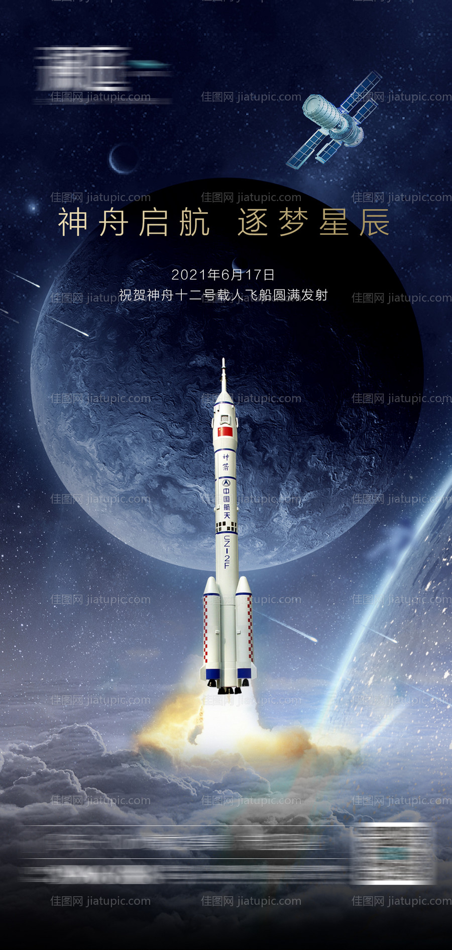 神舟12号火箭发射成功及航天日海报-源文件