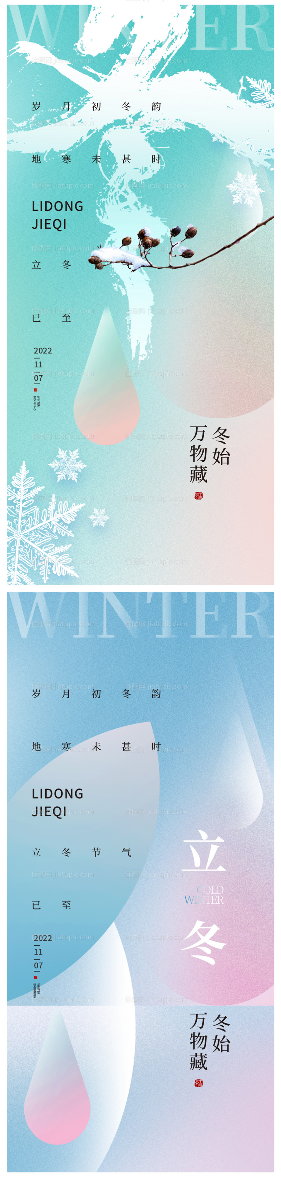 立冬小雪大雪霜降地产医美节气海报-源文件
