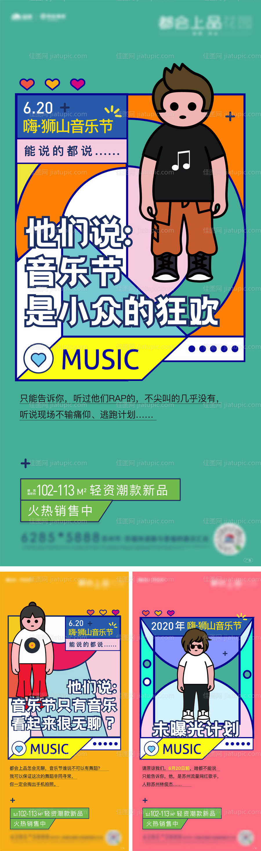 地产音乐节活动系列刷屏海报-源文件
