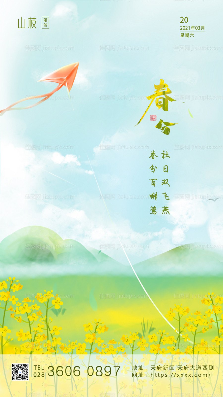 二十四节气春分海报-源文件