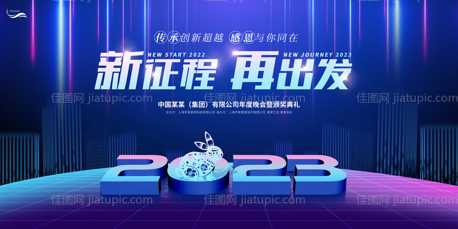 2023新征程再出发年会展板-源文件