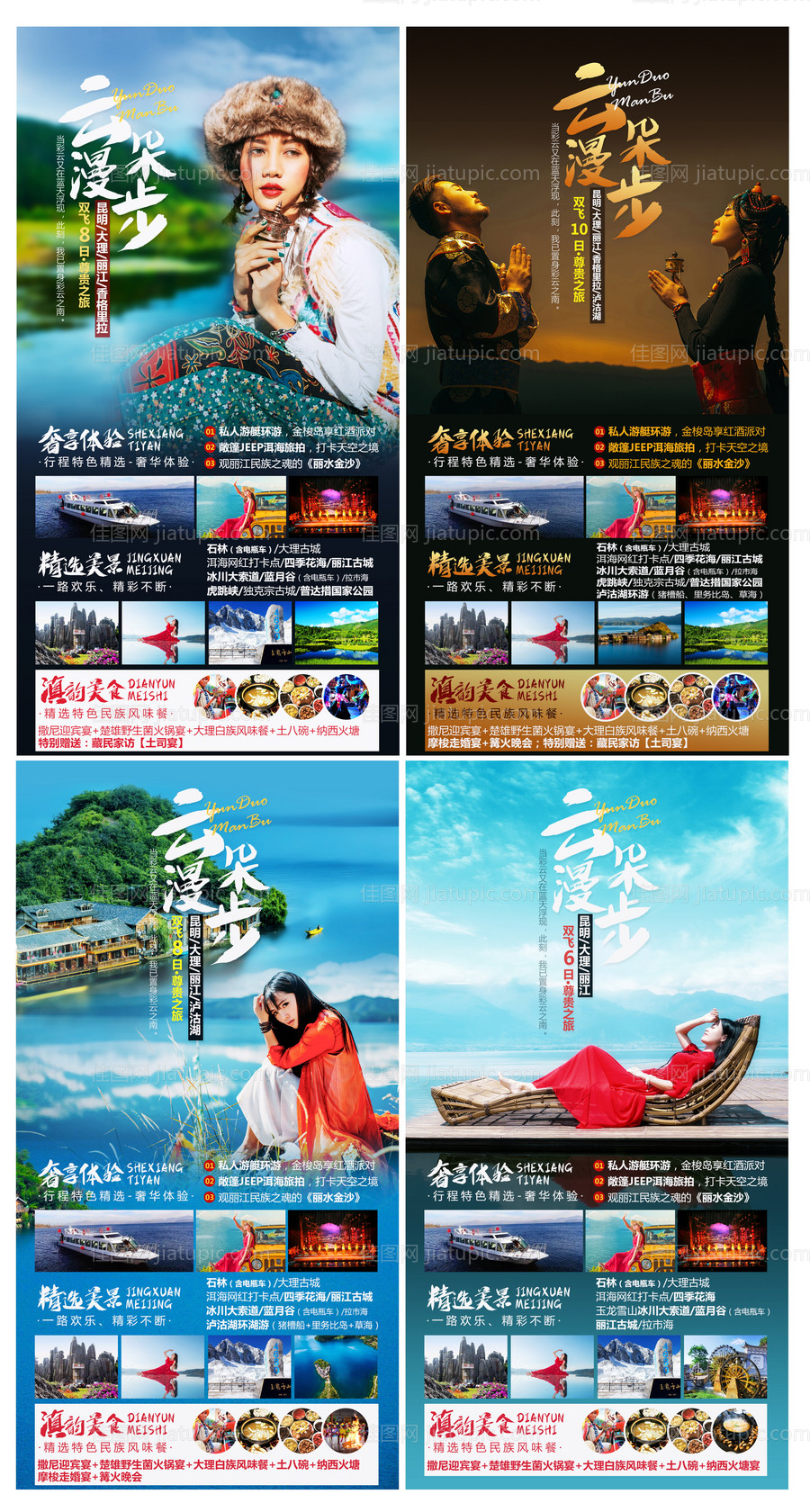 昆明大理丽江香格里拉旅游系列海报-源文件