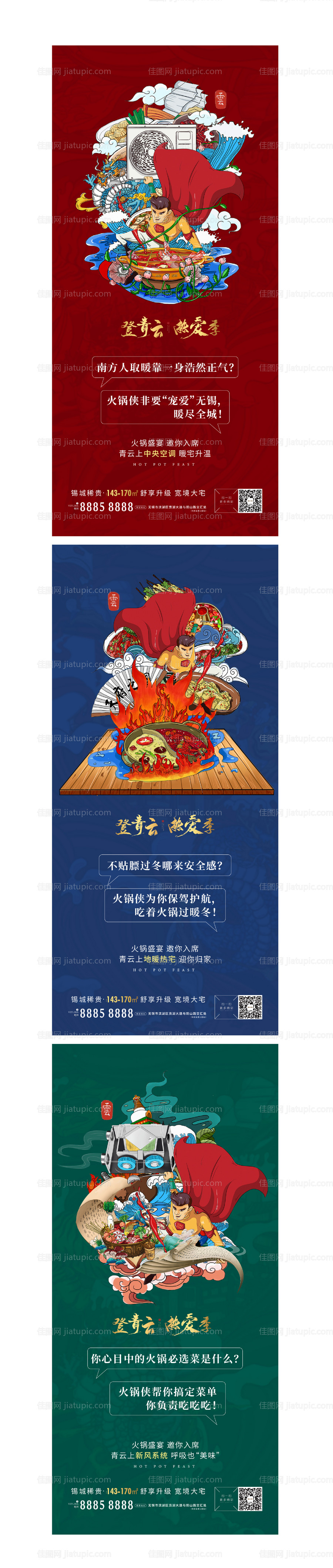 火锅节暖场活动前宣系列海报-源文件