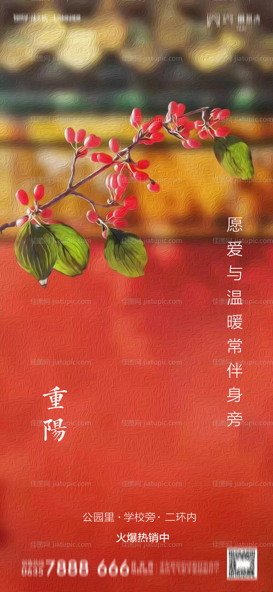 地产重阳节海报-源文件