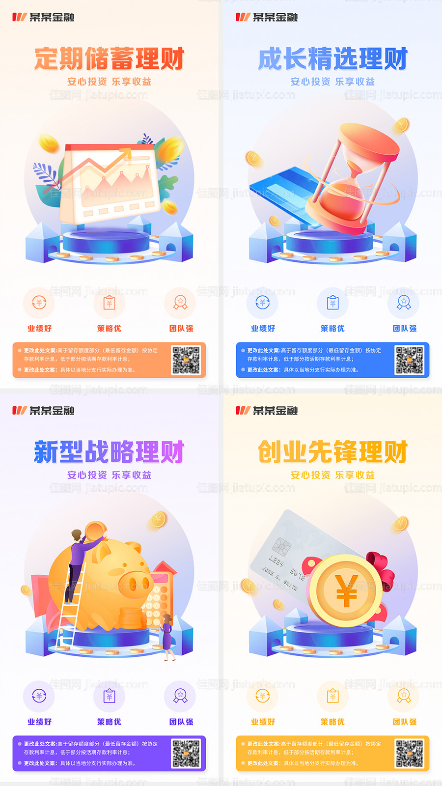 商务金融银行理财业务推广系列海报-源文件