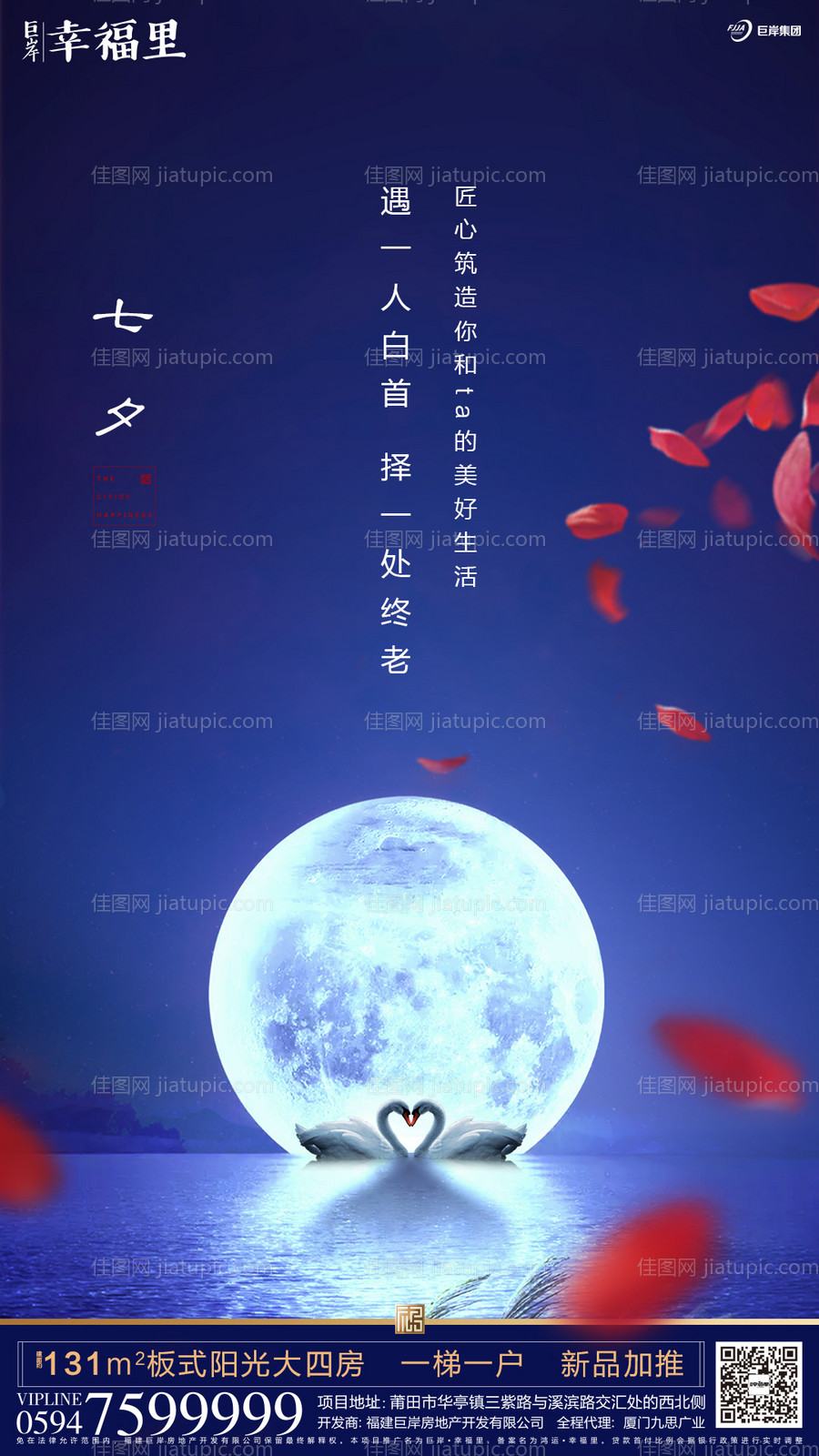 七夕节天鹅明月房地产海报-源文件