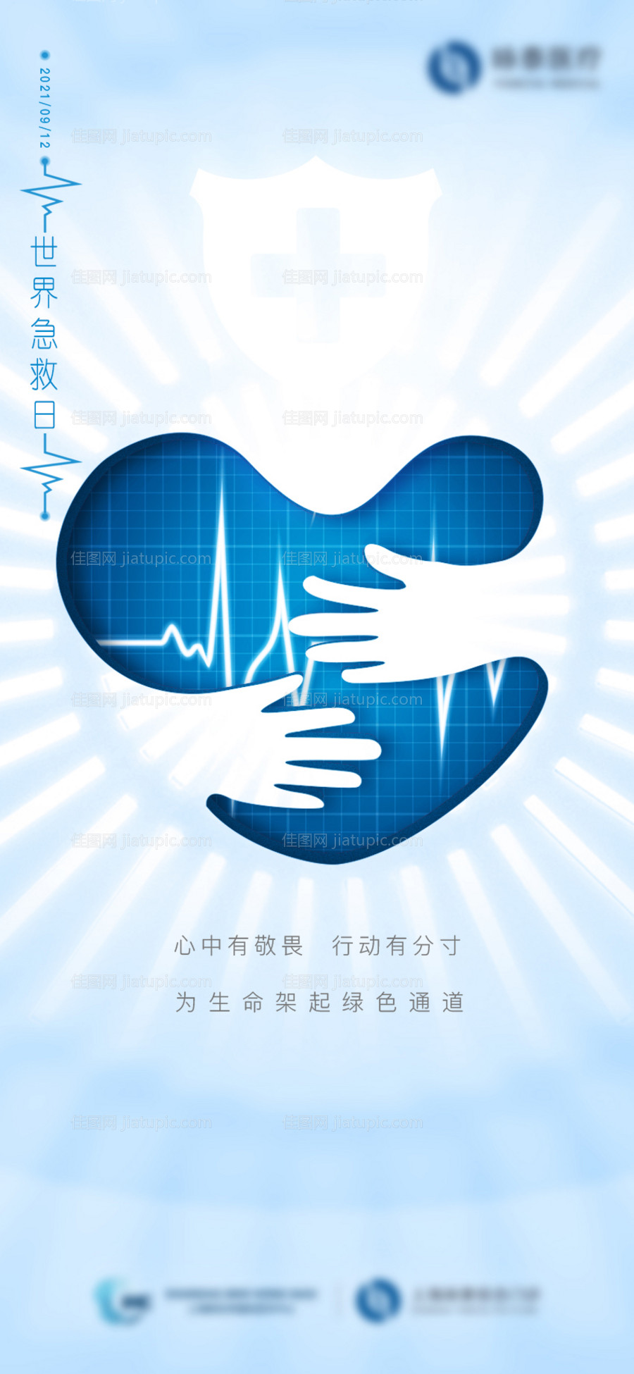 世界急救日海报-源文件