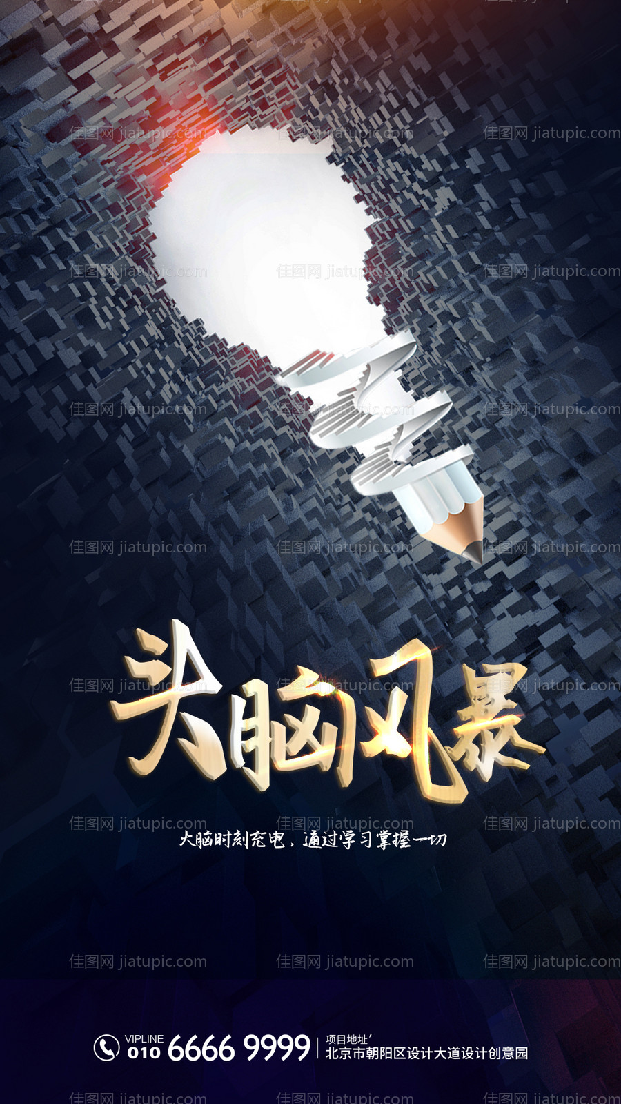 创意头脑风暴海报-源文件