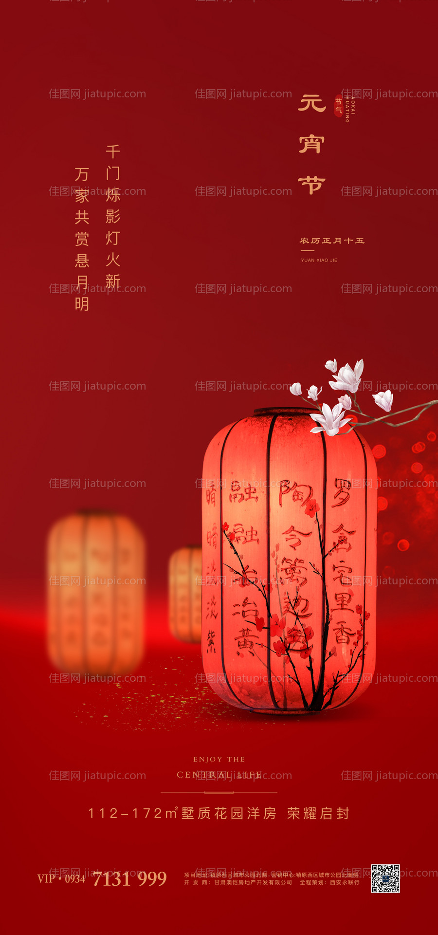 地产元宵节移动端海报-源文件
