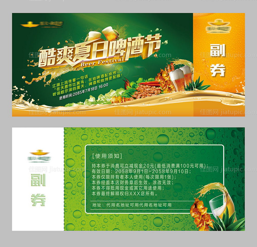 酷爽夏日啤酒节优惠券-源文件
