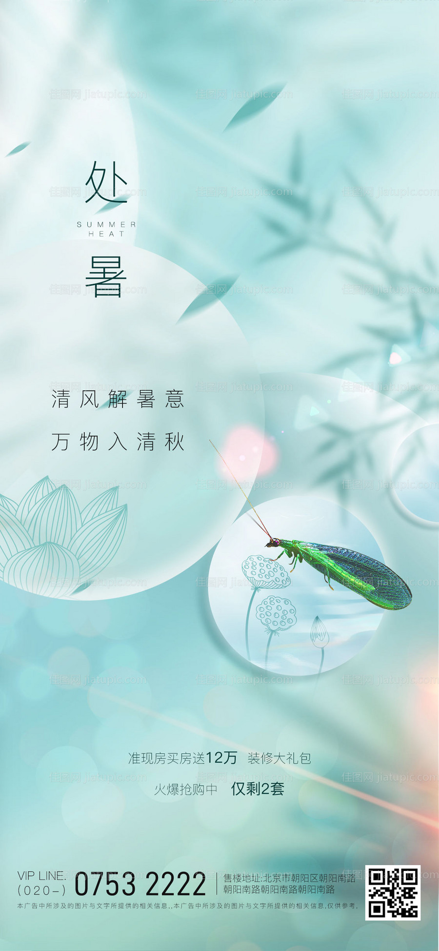 二十四节气处暑海报-源文件