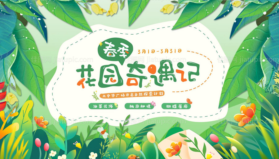 春季花园奇遇记背景板-源文件