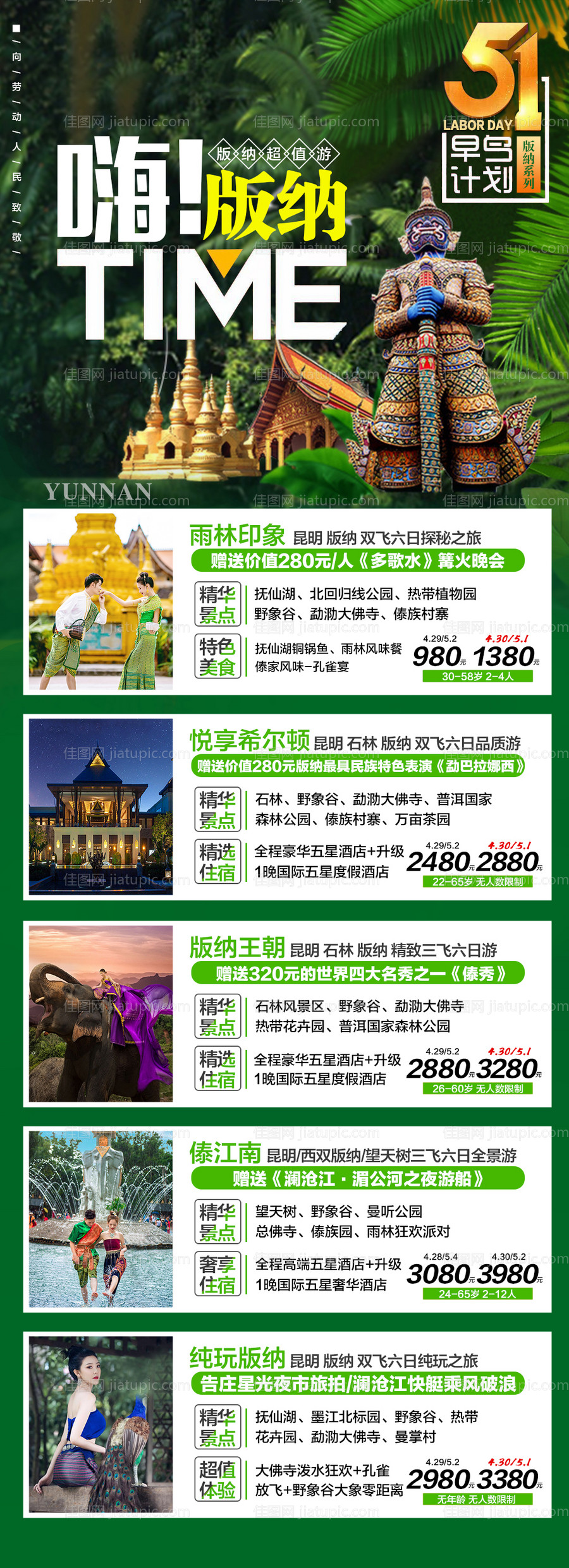 云南旅游海报-源文件