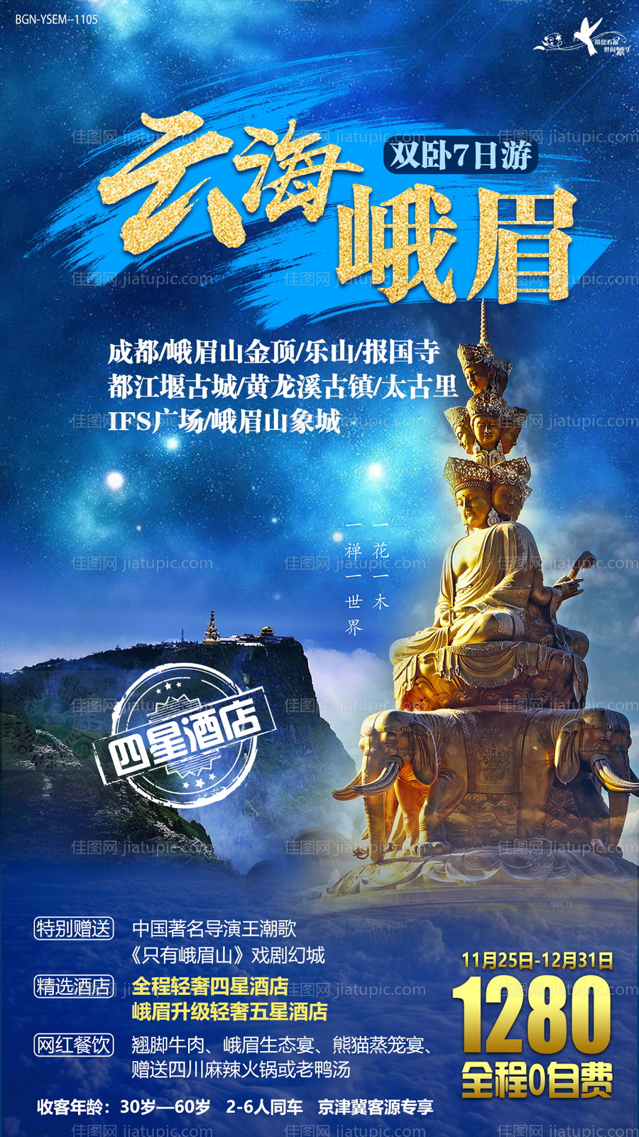 云海峨眉山四川旅游海报-源文件