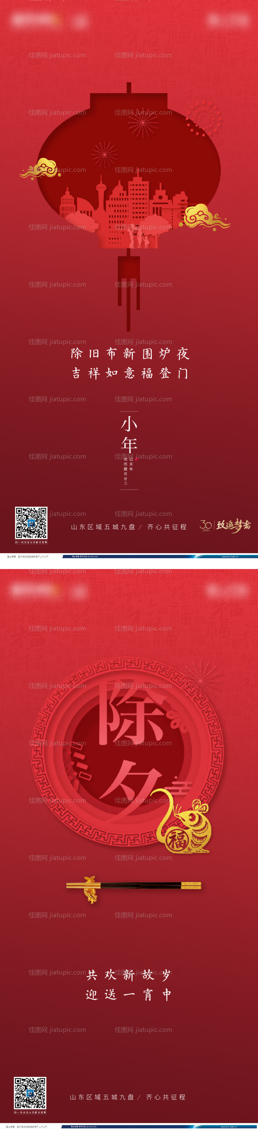 房地产小年除夕海报-源文件