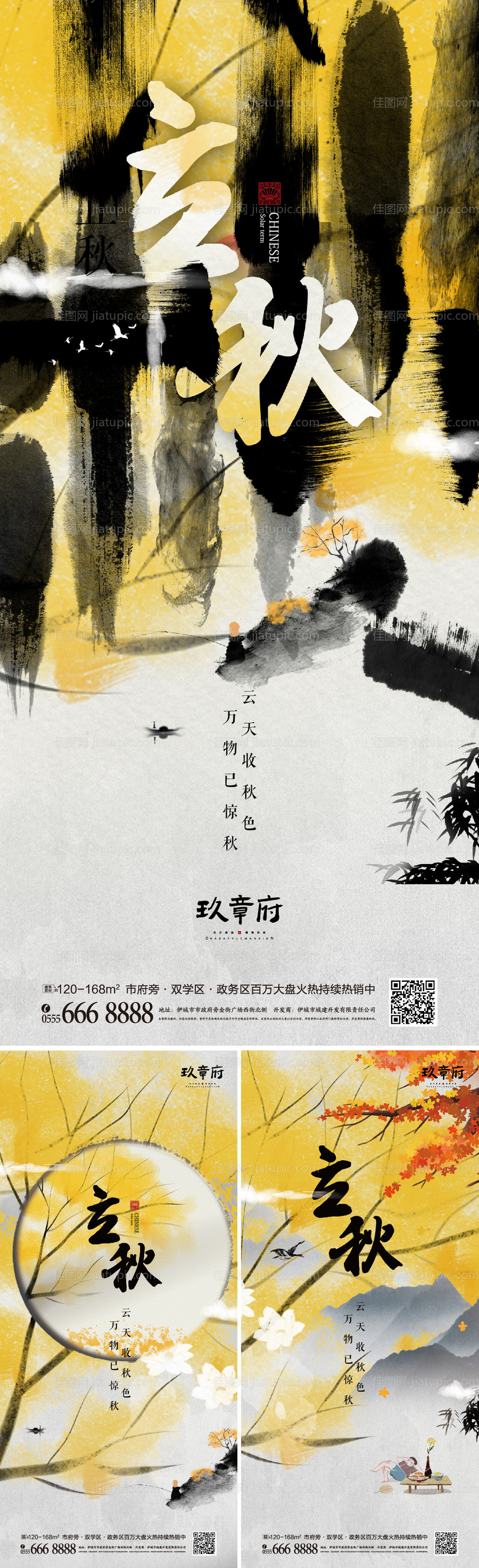 立秋水墨中国风系列海报-源文件