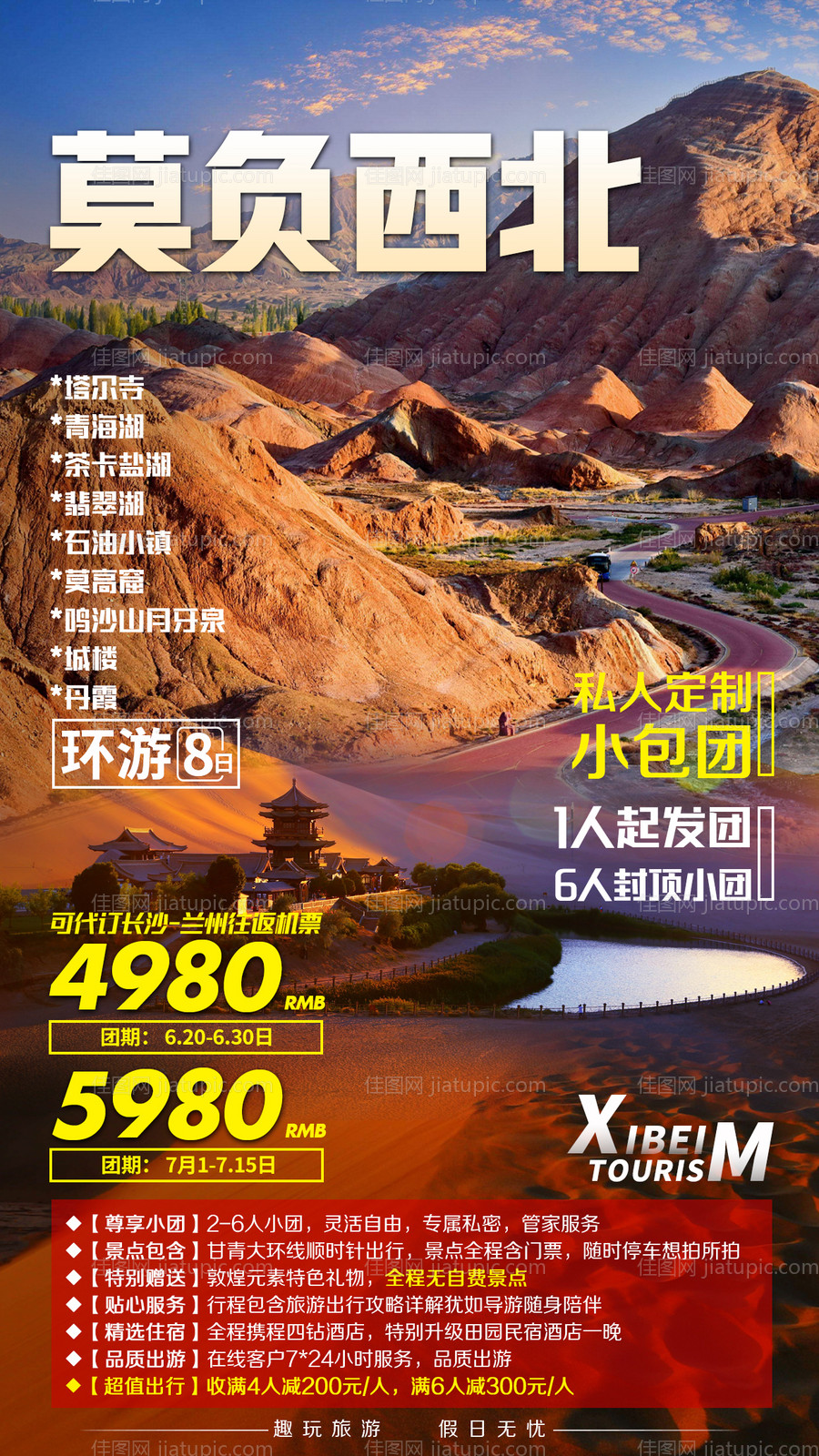 莫负西北旅游海报-源文件