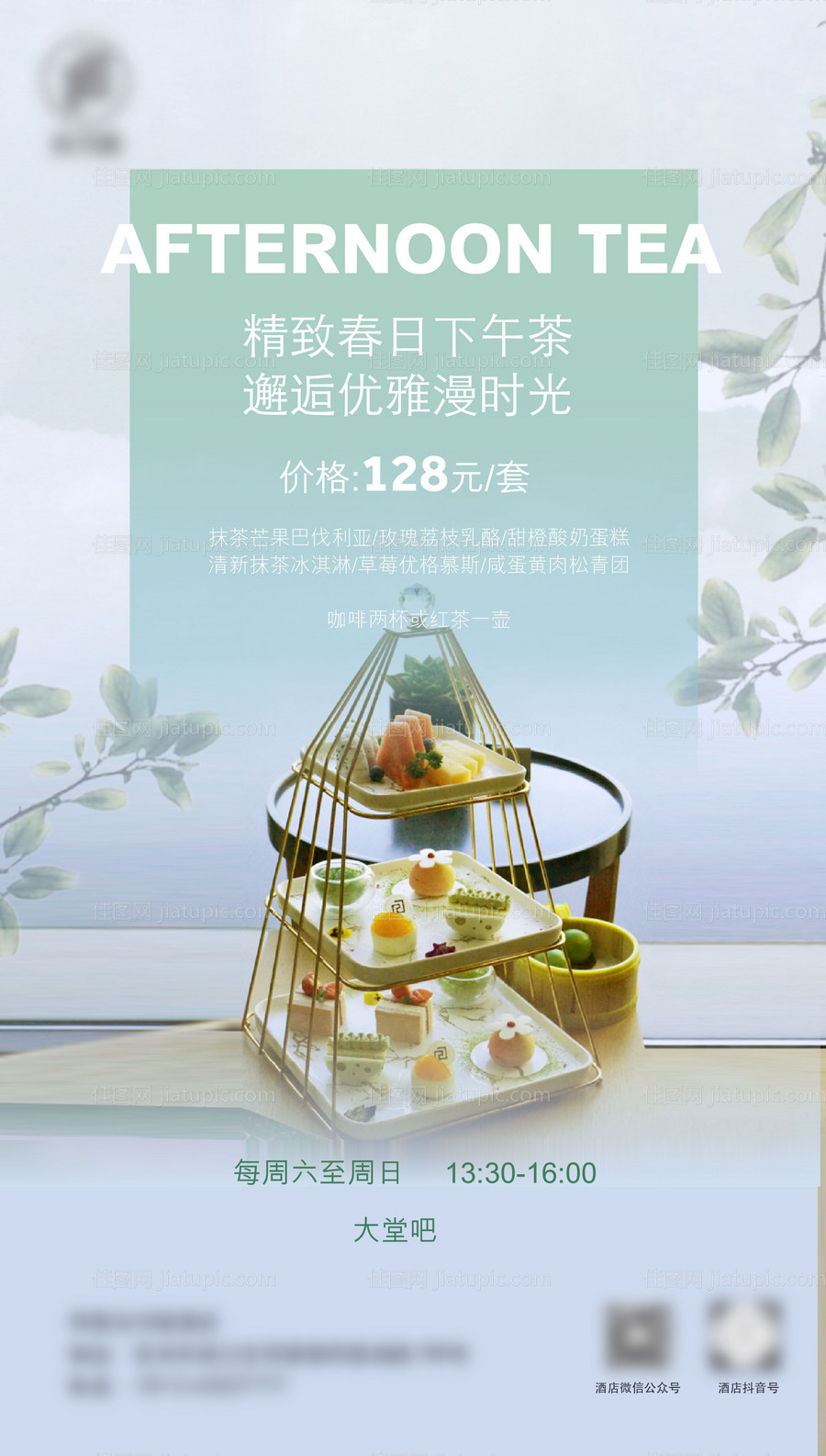 春日套餐下午茶海报-源文件
