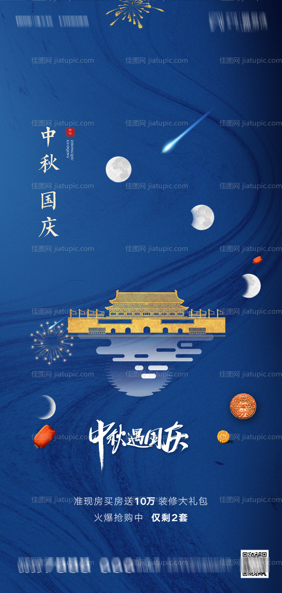 地产中秋国庆海报-源文件
