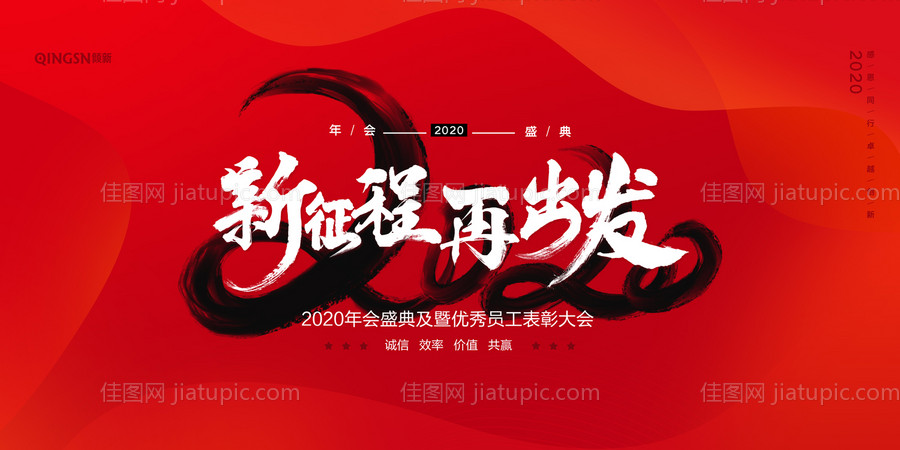 2020新征程再出发年会展板背景板-源文件