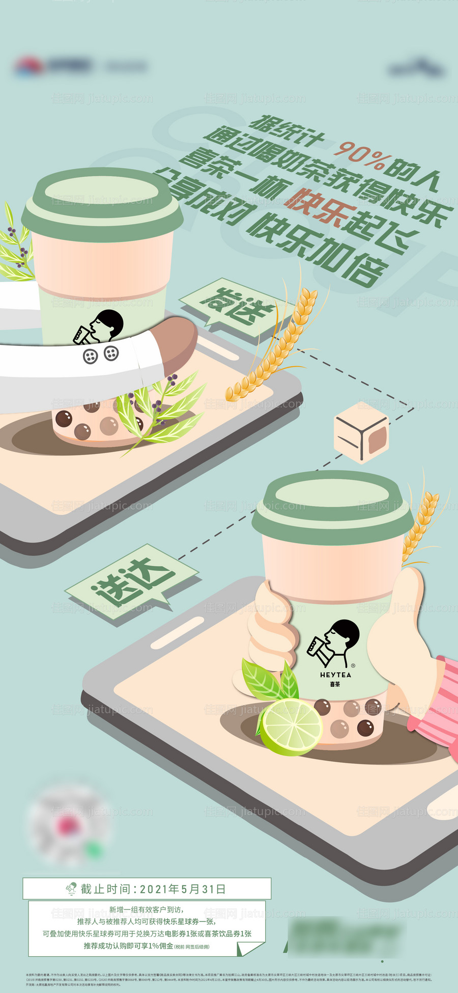 地产奶茶活动海报-源文件