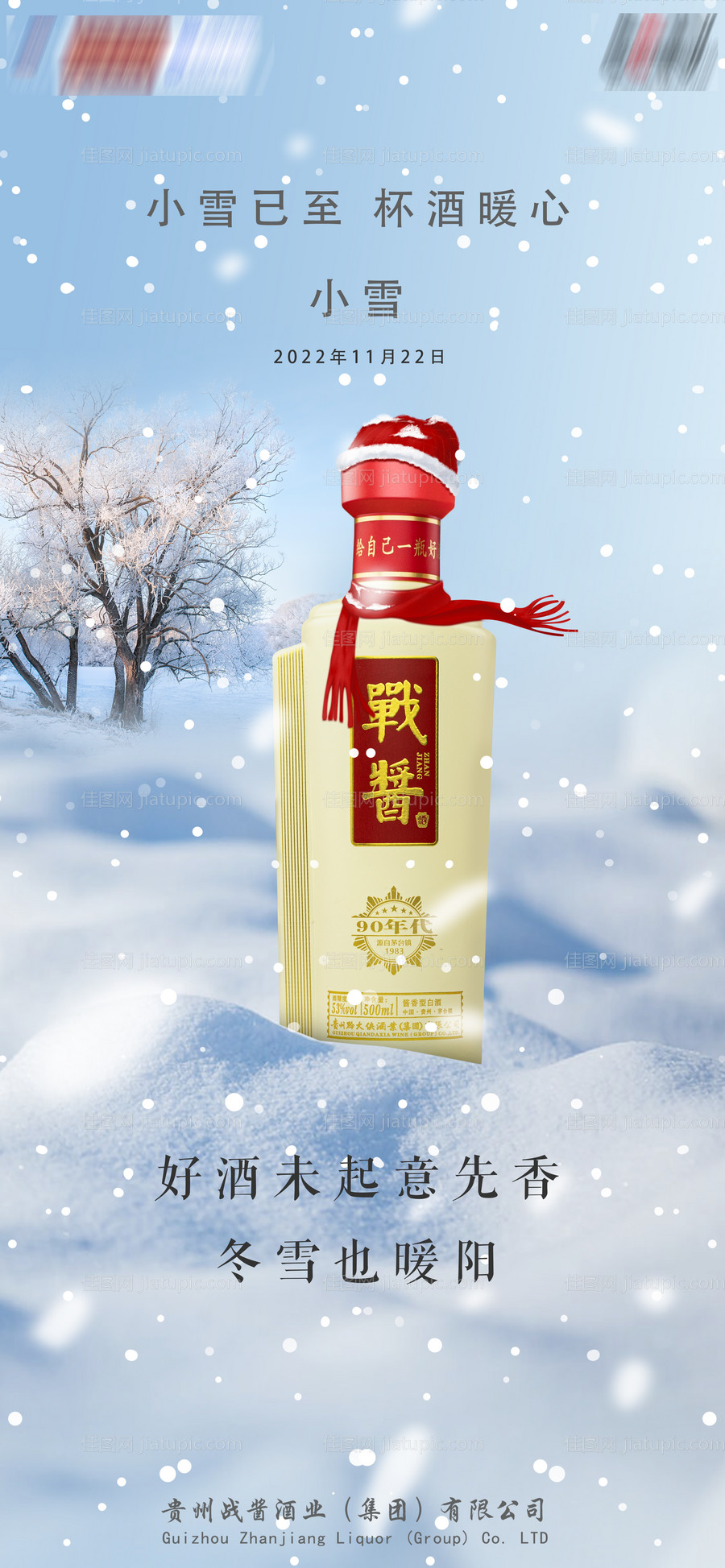 小雪白酒借势海报-源文件