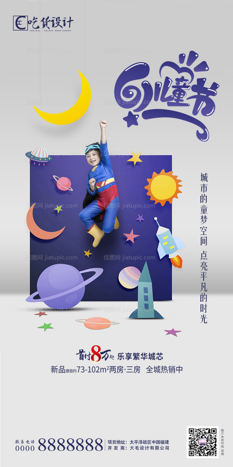 地产六一儿童节海报-源文件